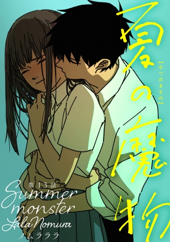 夏の魔物 分冊版 13巻