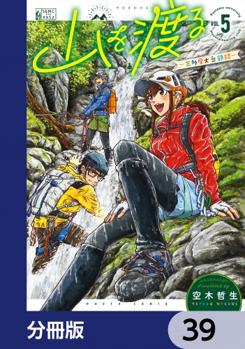 山を渡る　-三多摩大岳部録-【分冊版】　39