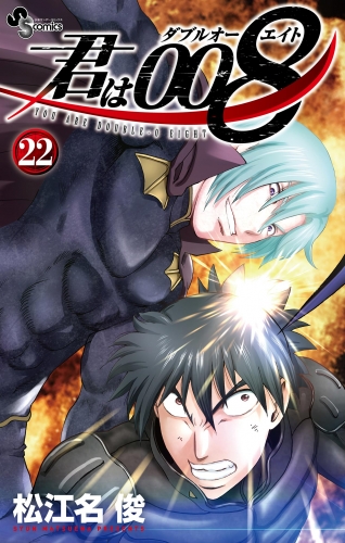 君は008｜漫画 あらすじ・最新情報一覧 | アニメイトタイムズ