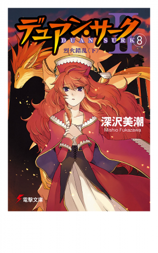 デュアン・サークII(8)　烈火錯乱＜下＞