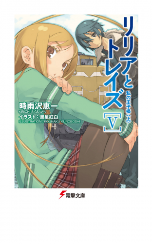 リリアとトレイズV 私の王子様〈上〉