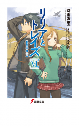 リリアとトレイズVI 私の王子様〈下〉