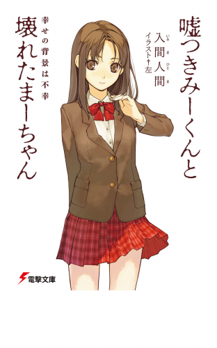 嘘つきみーくんと壊れたまーちゃん　幸せの背景は不幸