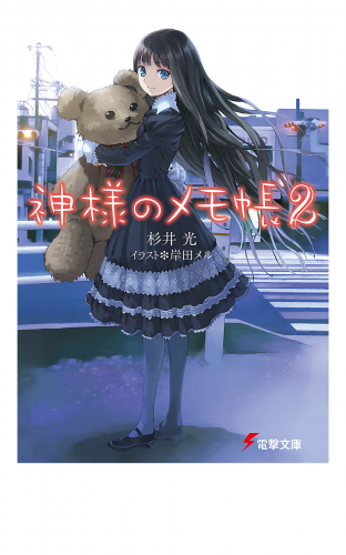 神様のメモ帳2