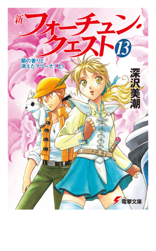 新フォーチュン・クエスト（13）　蘭の香りと消えたマリーナ＜上＞
