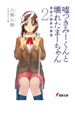嘘つきみーくんと壊れたまーちゃん2　善意の指針は悪意