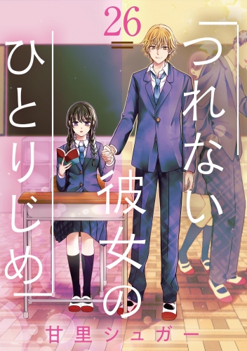 つれない彼女のひとりじめ【単話】 26巻