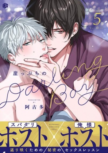 崖っぷちのDarling Boy 第5話