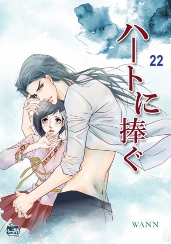 ハートに捧ぐ22