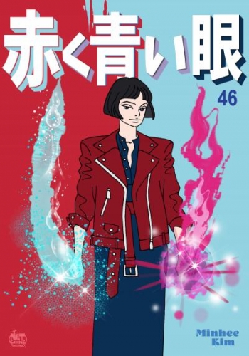 赤く青い眼46
