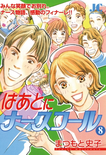 はあとにナースコール 8巻