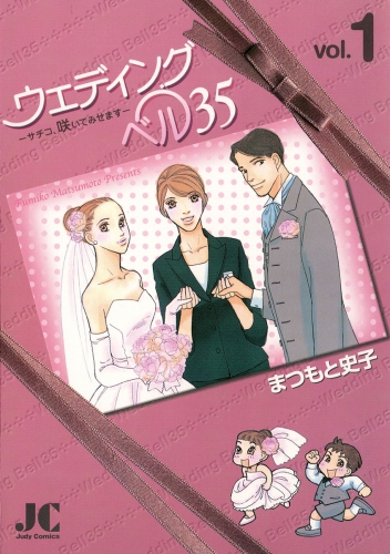 ウェディングベル３５―サチコ、咲いてみせます― 1巻