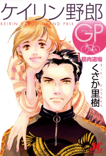 ケイリン野郎ＧＰ 1巻