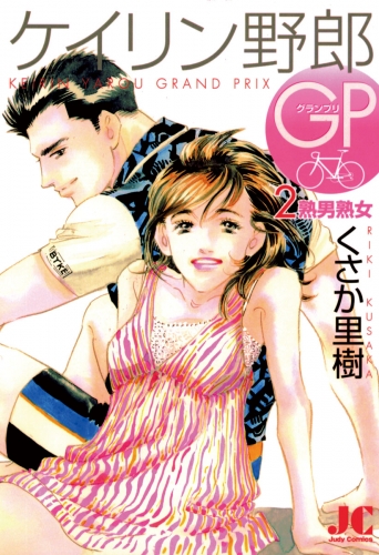 ケイリン野郎ＧＰ 2巻