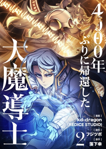 4000年ぶりに帰還した大魔導士 2