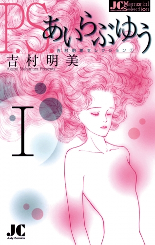 Ｐ．Ｓ．あいらぶゆう 1巻
