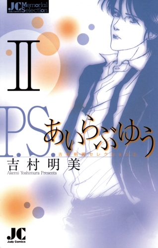 Ｐ．Ｓ．あいらぶゆう 2巻