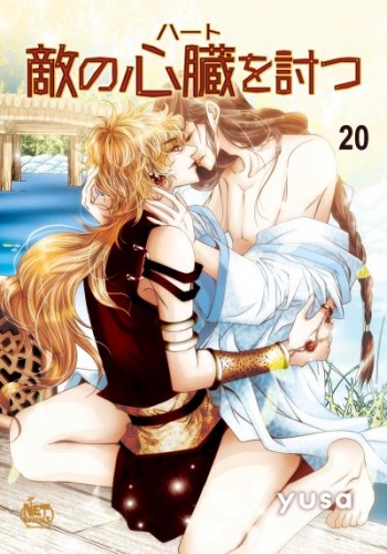 敵の心臓を討つ20