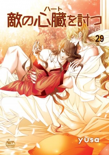 敵の心臓を討つ29
