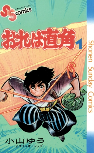 おれは直角 1巻