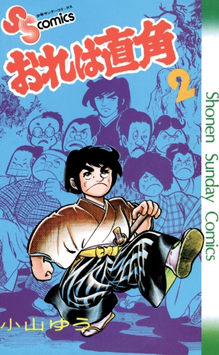 おれは直角 2巻