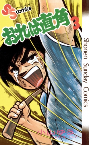 おれは直角 3巻