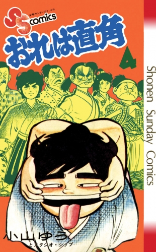 おれは直角 4巻