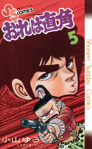 おれは直角 5巻