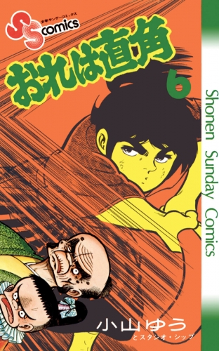 おれは直角 6巻