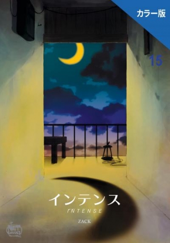 インテンス（カラー版）15