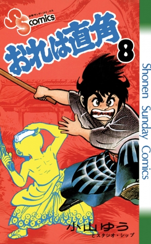 おれは直角 8巻