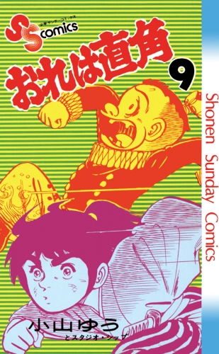 おれは直角 9巻