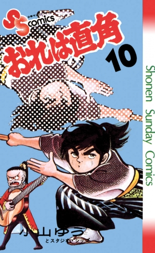 おれは直角 10巻