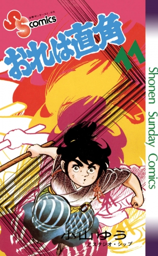 おれは直角 11巻