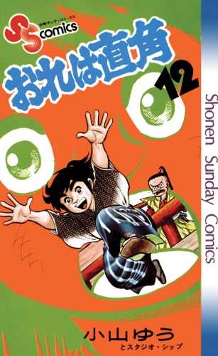 おれは直角 12巻
