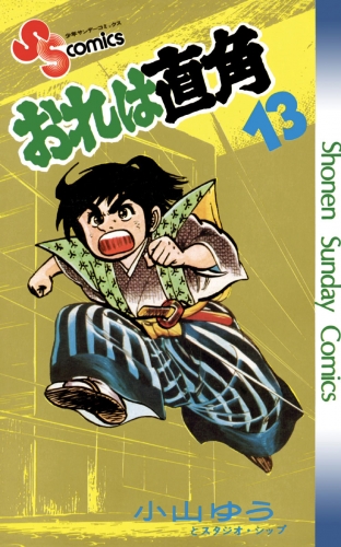 おれは直角 13巻