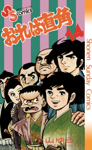 おれは直角 14巻