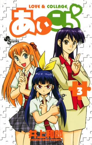 あいこら 3巻