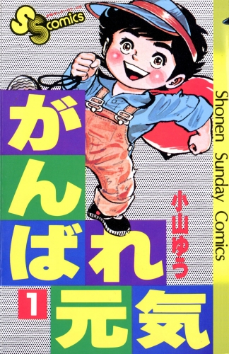 がんばれ元気 1巻