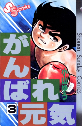 がんばれ元気 3巻