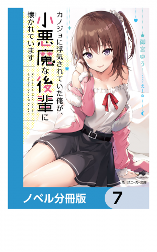 カノジョに浮気されていた俺が、小悪魔な後輩に懐かれています【ノベル分冊版】　7
