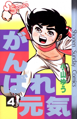 がんばれ元気 4巻