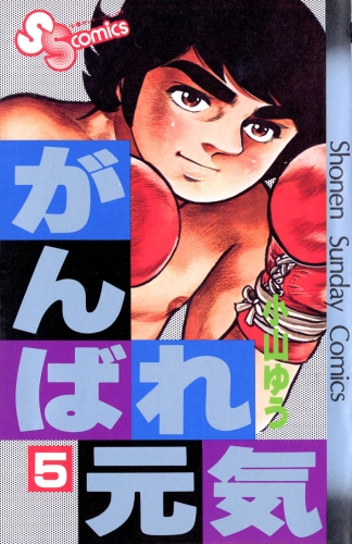 がんばれ元気 5巻