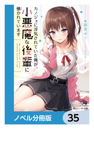 カノジョに浮気されていた俺が、小悪魔な後輩に懐かれています【ノベル分冊版】　35