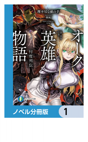 オーク英雄物語【ノベル分冊版】　1