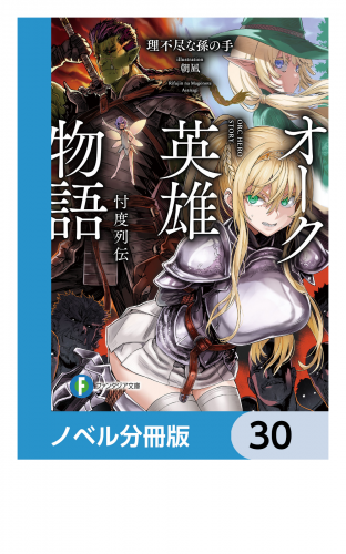 オーク英雄物語【ノベル分冊版】　30