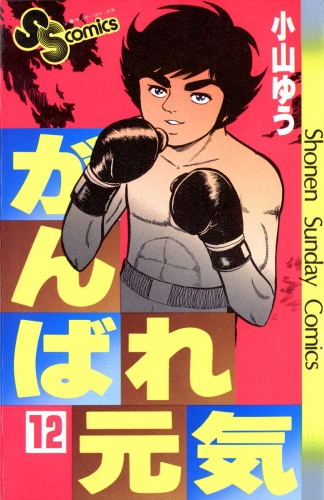 がんばれ元気 12巻