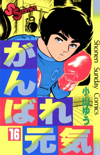 がんばれ元気 16巻