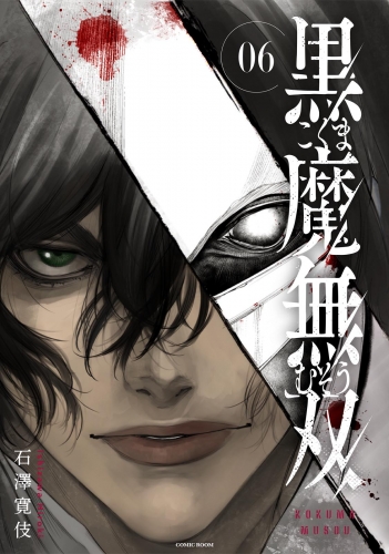 黒魔無双 6巻
