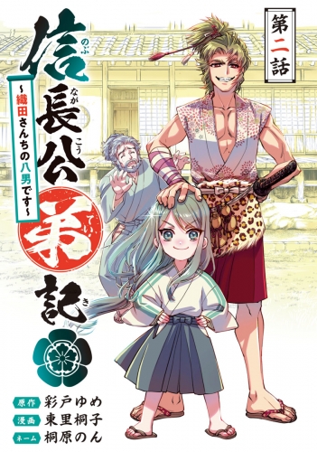 信長公弟記～転生したら織田さんちの八男になりました～(話売り) #2